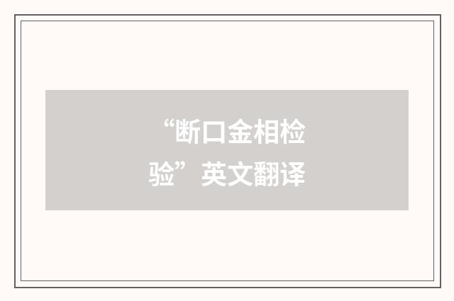 “断口金相检验”英文翻译