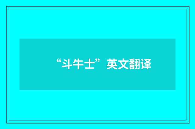 “斗牛士”英文翻译
