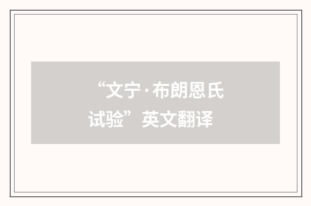 “文宁·布朗恩氏试验”英文翻译