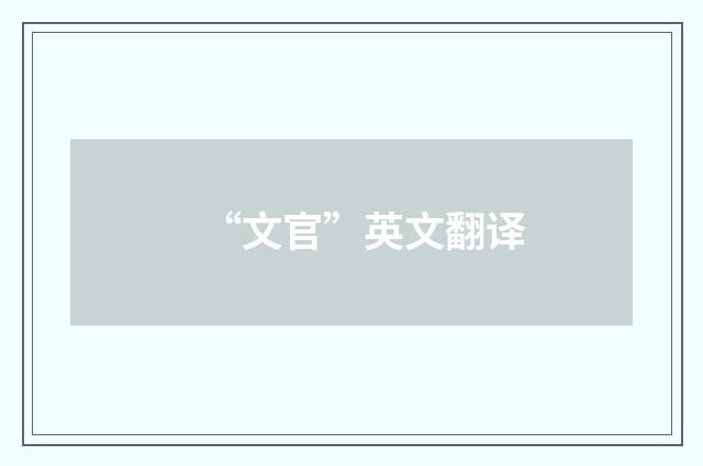 “文官”英文翻译