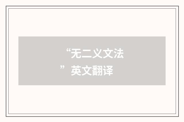 “无二义文法”英文翻译