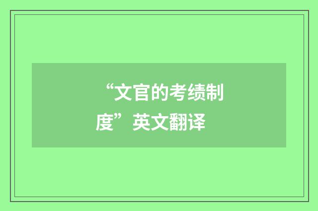 “文官的考绩制度”英文翻译