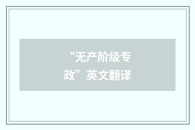 “无产阶级专政”英文翻译