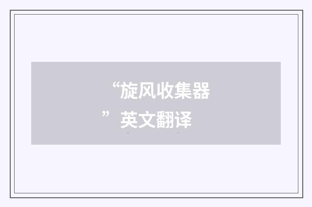 “旋风收集器”英文翻译