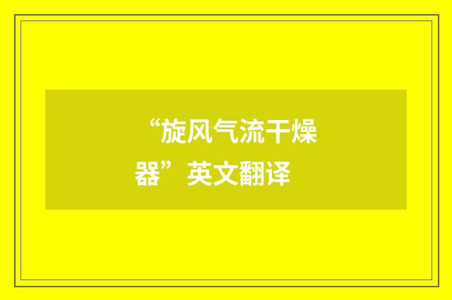 “旋风气流干燥器”英文翻译