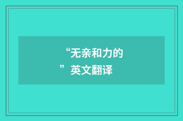 “无亲和力的”英文翻译