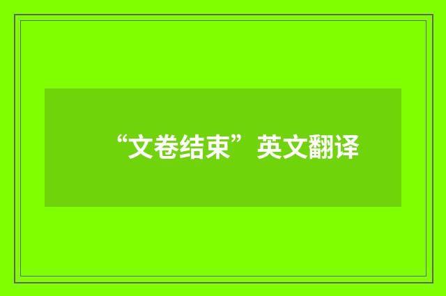 “文卷结束”英文翻译