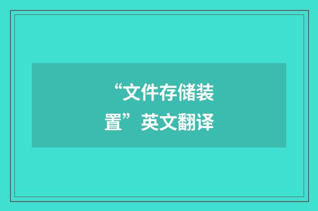 “文件存储装置”英文翻译