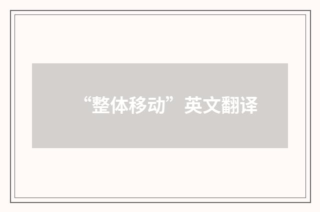 “整体移动”英文翻译