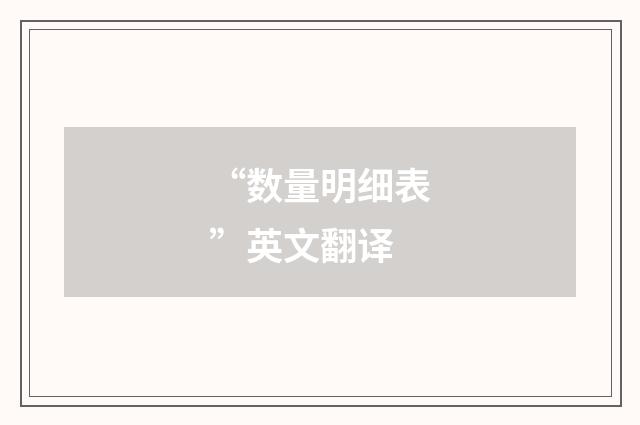 “数量明细表”英文翻译