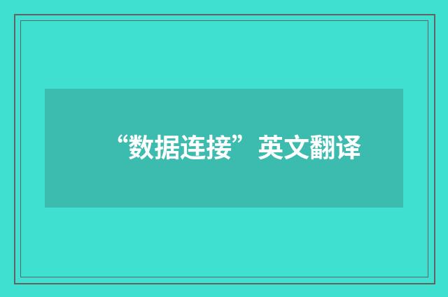 “数据连接”英文翻译