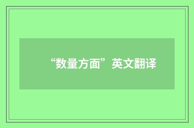 “数量方面”英文翻译
