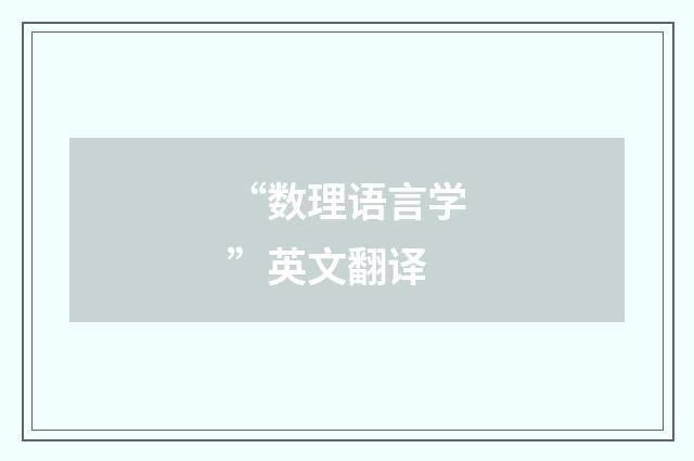 “数理语言学”英文翻译