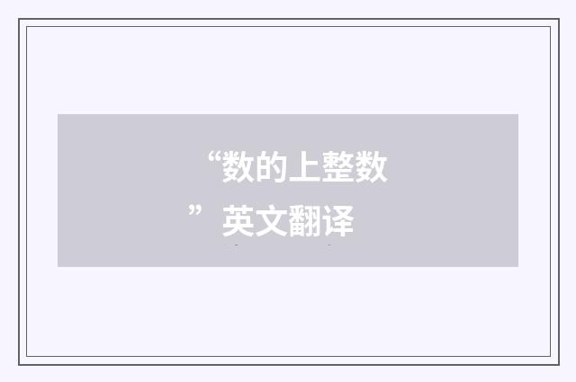 “数的上整数”英文翻译