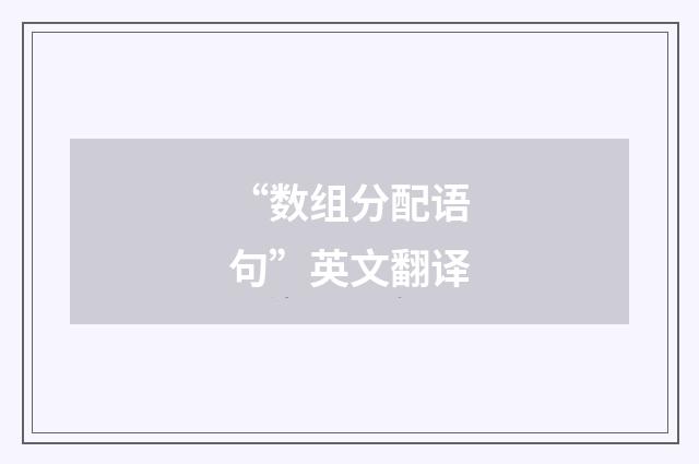 “数组分配语句”英文翻译