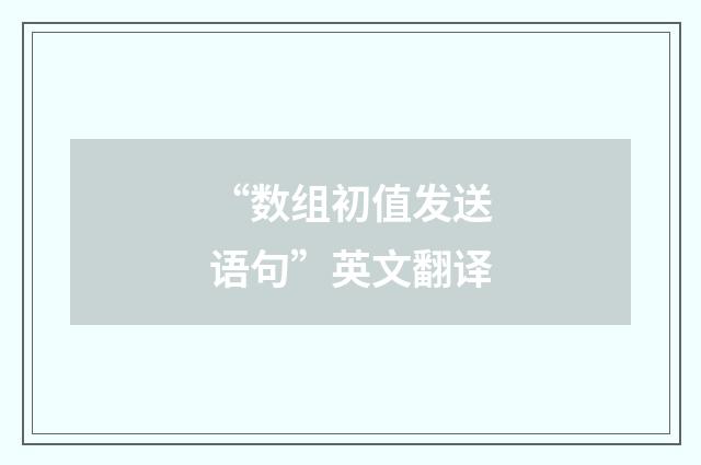 “数组初值发送语句”英文翻译