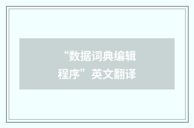 “数据词典编辑程序”英文翻译