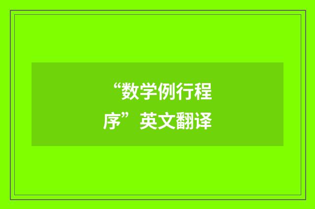 “数学例行程序”英文翻译