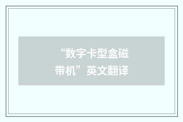 “数字卡型盒磁带机”英文翻译
