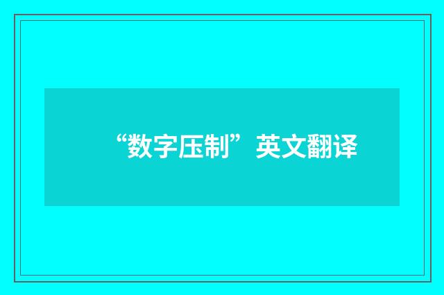 “数字压制”英文翻译