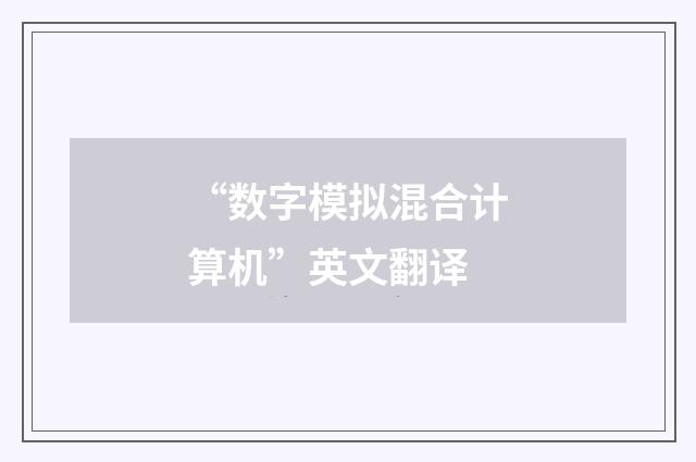 “数字模拟混合计算机”英文翻译