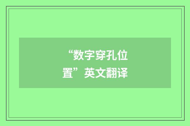 “数字穿孔位置”英文翻译
