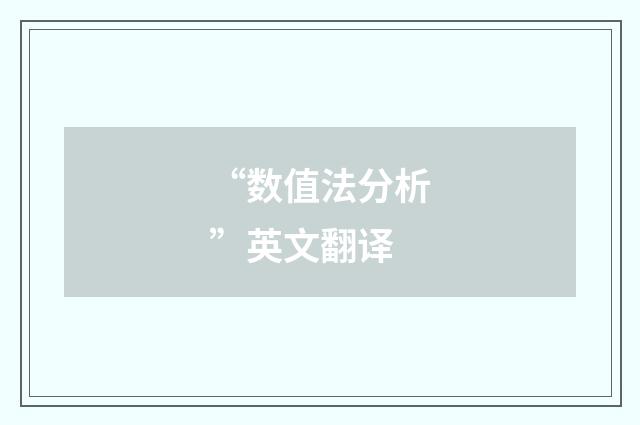 “数值法分析”英文翻译