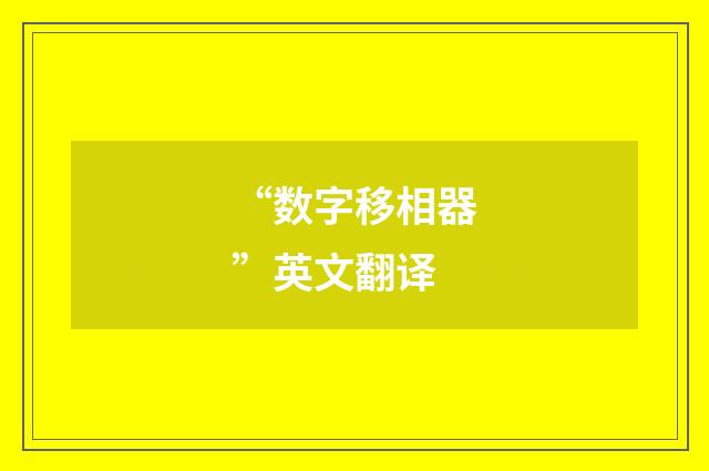 “数字移相器”英文翻译