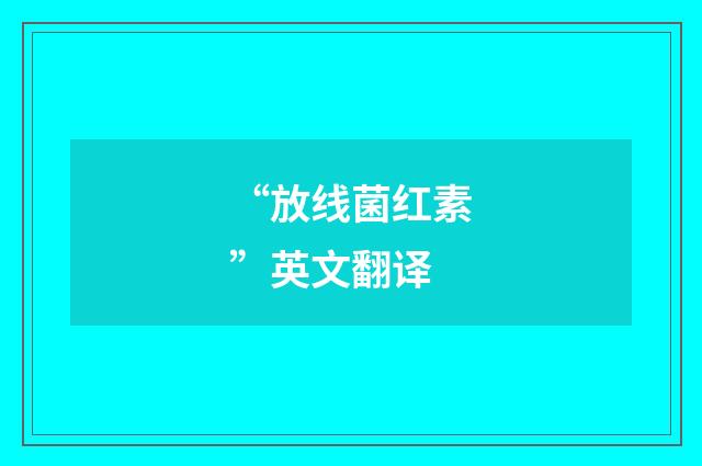 “放线菌红素”英文翻译