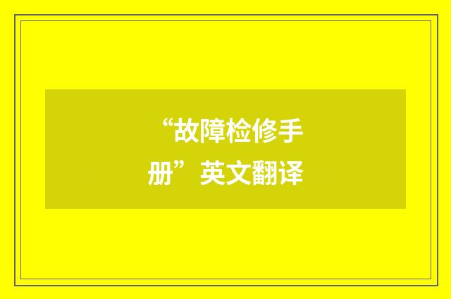 “故障检修手册”英文翻译