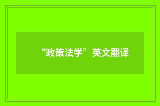 “政策法学”英文翻译