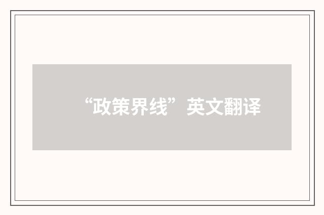 “政策界线”英文翻译