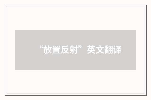 “放置反射”英文翻译