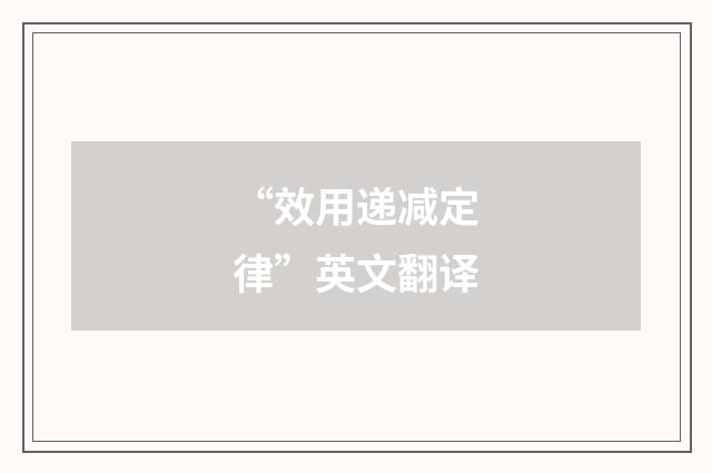 “效用递减定律”英文翻译