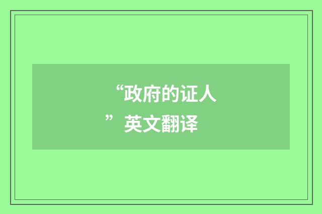 “政府的证人”英文翻译