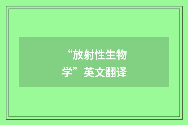 “放射性生物学”英文翻译