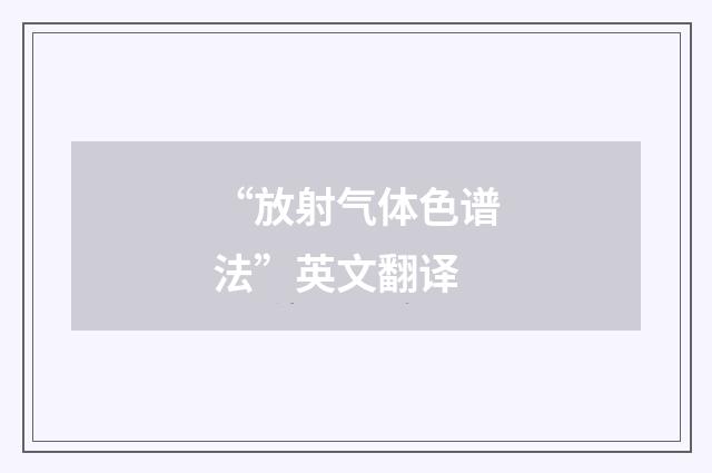“放射气体色谱法”英文翻译