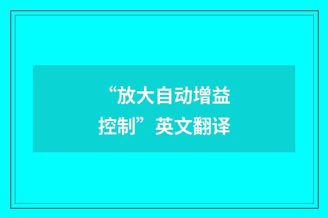 “放大自动增益控制”英文翻译