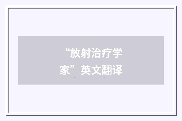 “放射治疗学家”英文翻译
