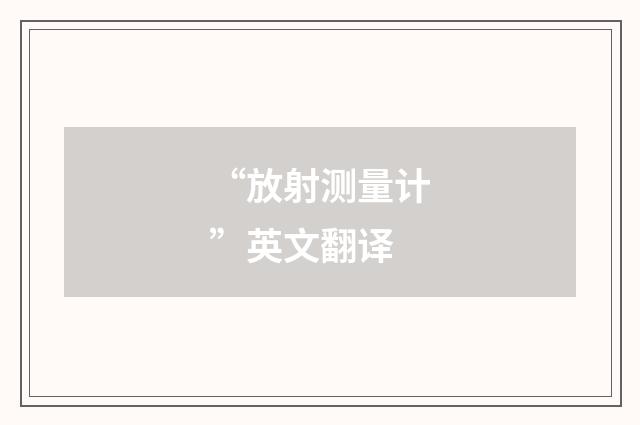 “放射测量计”英文翻译