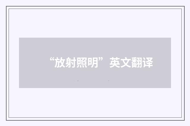 “放射照明”英文翻译