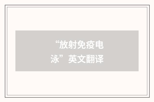 “放射免疫电泳”英文翻译