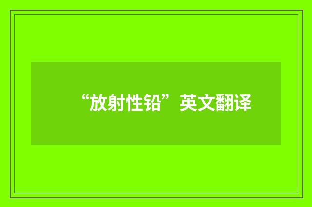 “放射性铅”英文翻译