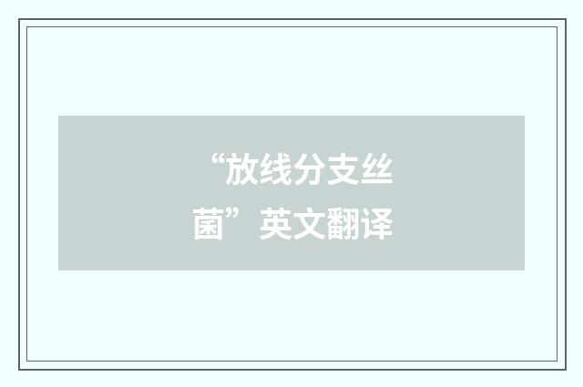 “放线分支丝菌”英文翻译