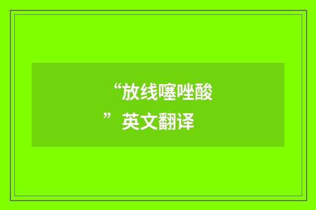 “放线噻唑酸”英文翻译