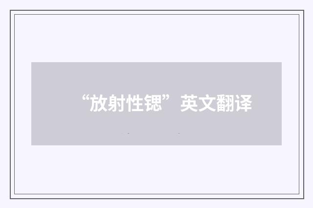 “放射性锶”英文翻译