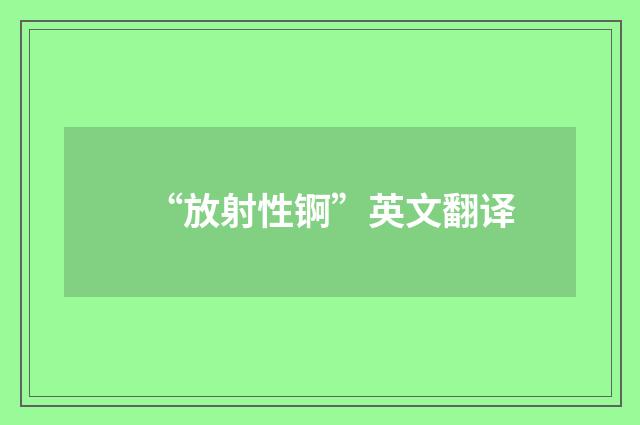 “放射性锕”英文翻译