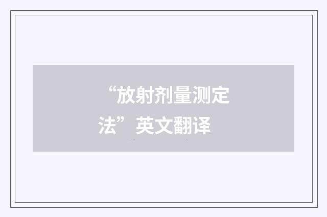 “放射剂量测定法”英文翻译