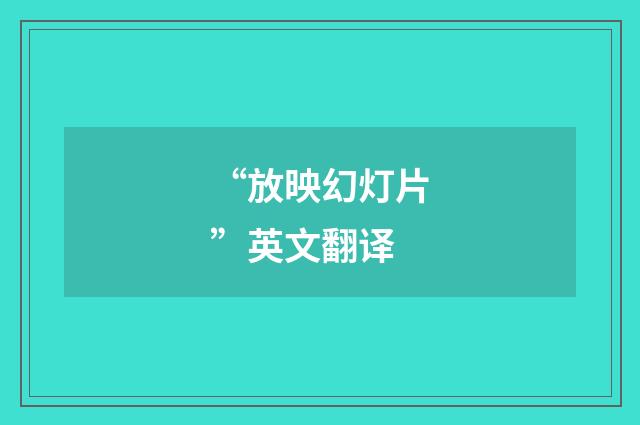 “放映幻灯片”英文翻译