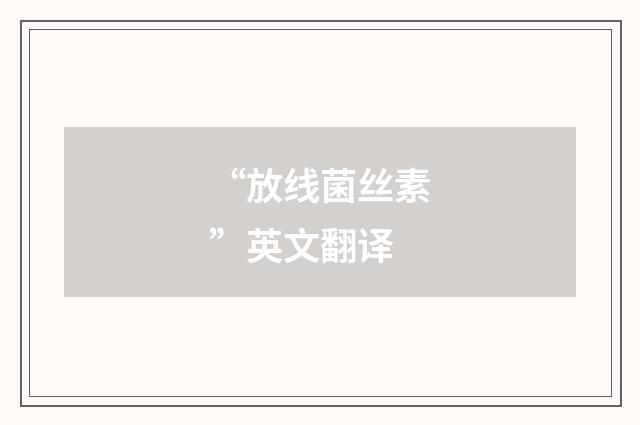 “放线菌丝素”英文翻译